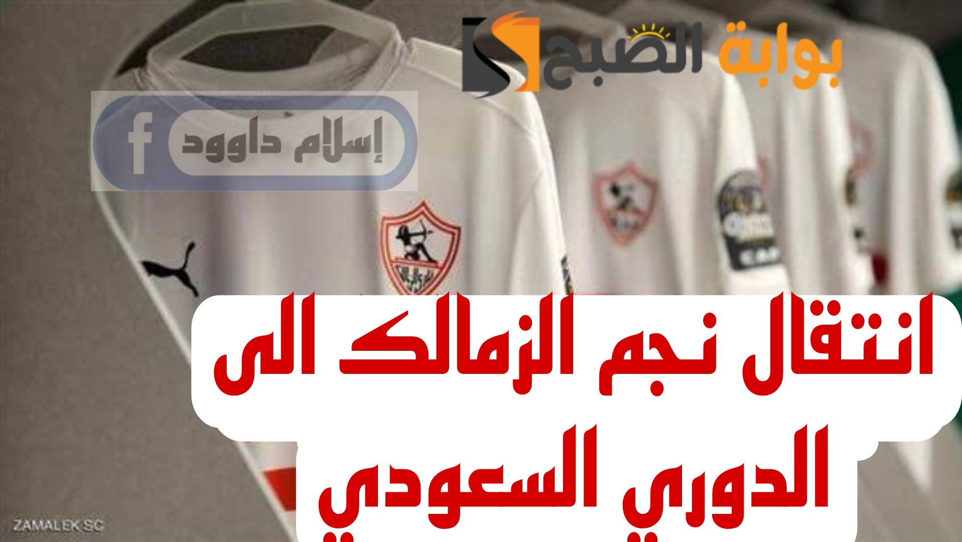 مفاجأة مدوية بشأن احتراف نجم نادي الزمالك إلى الدوري السعودي..!!
