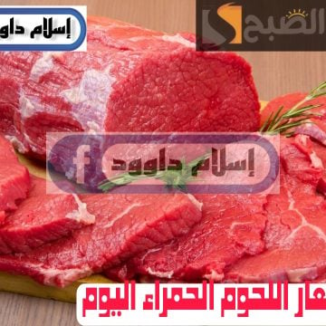 ”اللحمة بكام“.. تعرف على أسعار اللحوم اليوم الثلاثاء 27 فبراير 2024