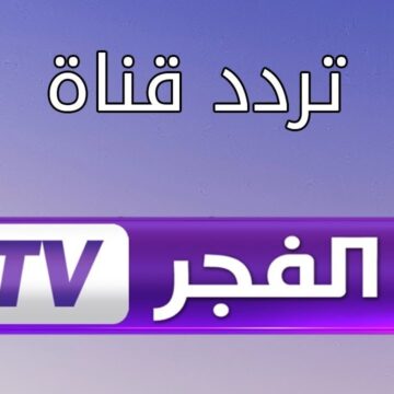 تردد قناة الفجر الجزائرية على النايل سات بأعلى جودة