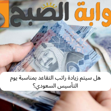 هل سيتم زيادة الرواتب بمناسبة يوم التأسيس السعودي؟