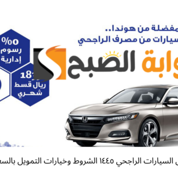 تمويل السيارات الراجحي ١٤٤٥ الشروط وخيارات التمويل بالسعودية