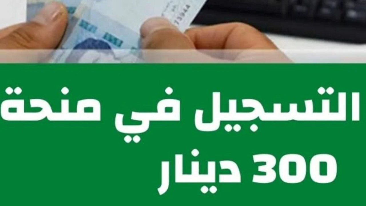 سجل من هنــــا.. رابط منحة 300 دينار بتونس social.gov.tn 2024 والشروط المطلوبة للتقديم
