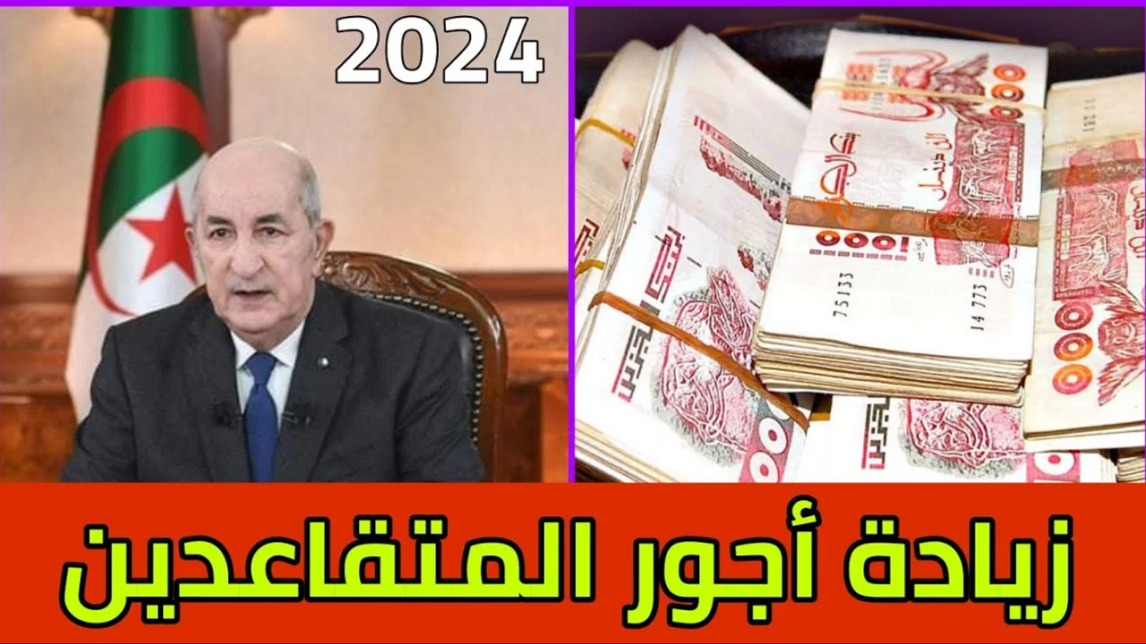 “تصل الي 20000 ألف دينار”.. زيادة رواتب المتقاعدين في الجزائر 2024 هل هو حقيقة أم شائعة؟