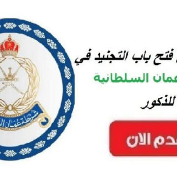 متــاح.. رابط التسجيل في تجنيد شرطة عمان 2024 وشروط التقديم