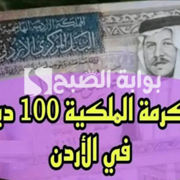 “بمناسبة قرب رمضان”.. رابط تسجيل المكرمة الملكية 100 دينار 2024 بالأردن