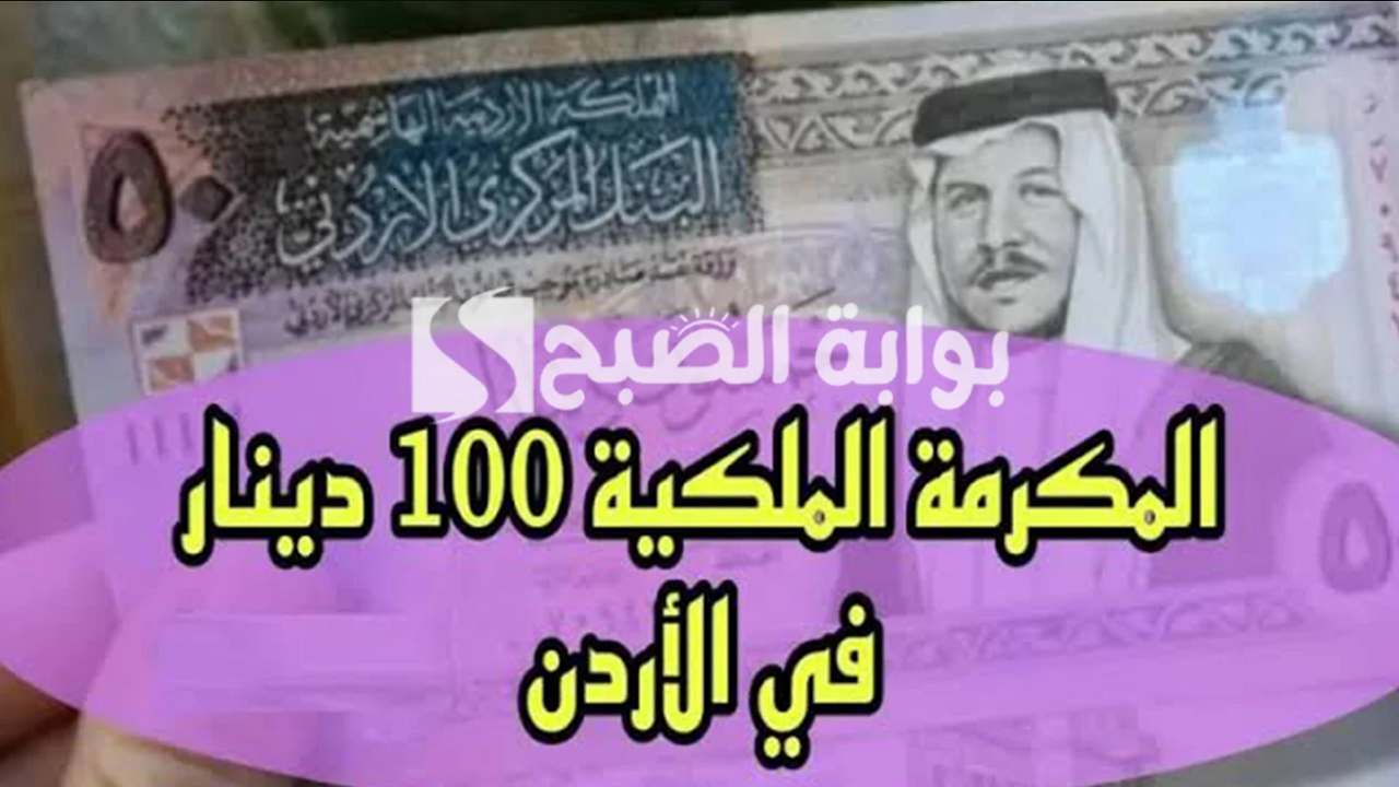 “بمناسبة قرب رمضان”.. رابط تسجيل المكرمة الملكية 100 دينار 2024 بالأردن