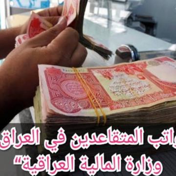 كم راتب التقاعد في العراق 2024 بعد الزيادة؟ كما أوضحت وزارة المالية