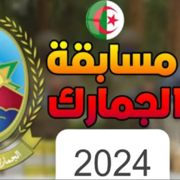“قدم حالاً”.. رابط التقديم في مسابقة الجمارك الجزائرية للتوظيف 2024 من خلال douane.gov.dz