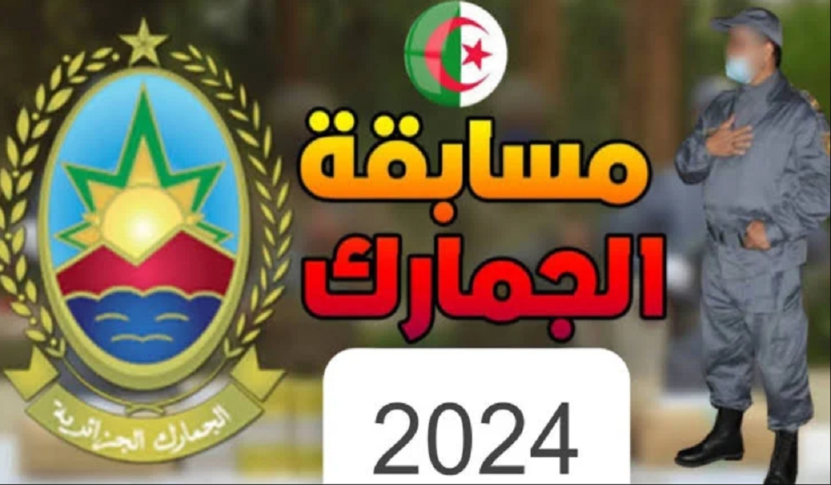 “قدم حالاً”.. رابط التقديم في مسابقة الجمارك الجزائرية للتوظيف 2024 من خلال douane.gov.dz