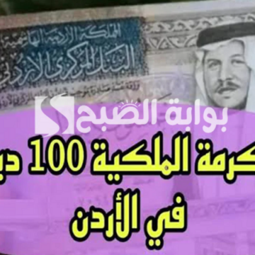 “منحة الـ 100 دينار”.. رابط التسجيل في المكرمة الملكية 2024 في الأردن عبر موقع takaful.naf.gov.jo