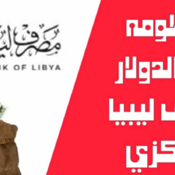 “هُنــا fcms.cbl.gov.ly”.. رابط التسجيل في منظومة مصرف ليبيا المركزي 2024 لحجز عملات أجنبية 4000 دولار