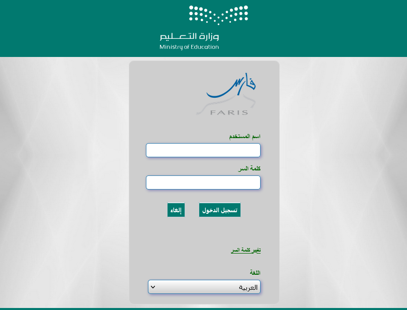 خطوات تسجيل دخول نظام فارس للمعلمين 1445 وخدمات نظام فارس