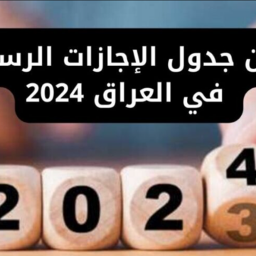 إعلان جدول العطل الرسمية في العراق 2024