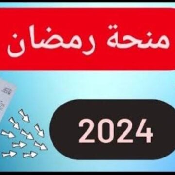 HERE سجل الان “منحة رمضان” interieur.gov.dz رابط التسجيل في منحة رمضان الجزائرية 2024 للحصول على إعانة مالية عبر موقع وزارة الداخلية