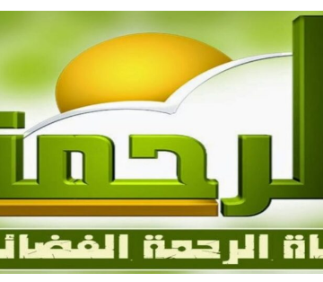 تحديث تردد قناة الرحمة على النايل سات لمتابعة أهم برامج رمضان المتنوعة عليها