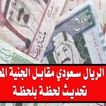 سعر الريال السعودي في البنوك المصرية اليوم الأربعاء 21 فبراير 2024
