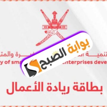 بطاقة ريادة الأعمال في سلطنة عمان 2024: الشروط والمميزات وطريقة التسجيل