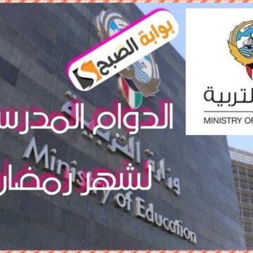 قرار وزارة التربية الكويتية بشأن توقيت الدوام المدرسي لشهر رمضان المبارك 1445