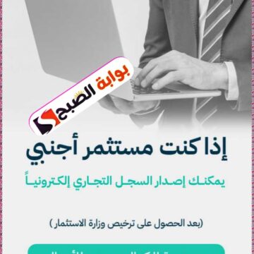 خطوات إصدار سجل تجاري إلكتروني في السعودية وأهم الشروط والمتطلبات 2024
