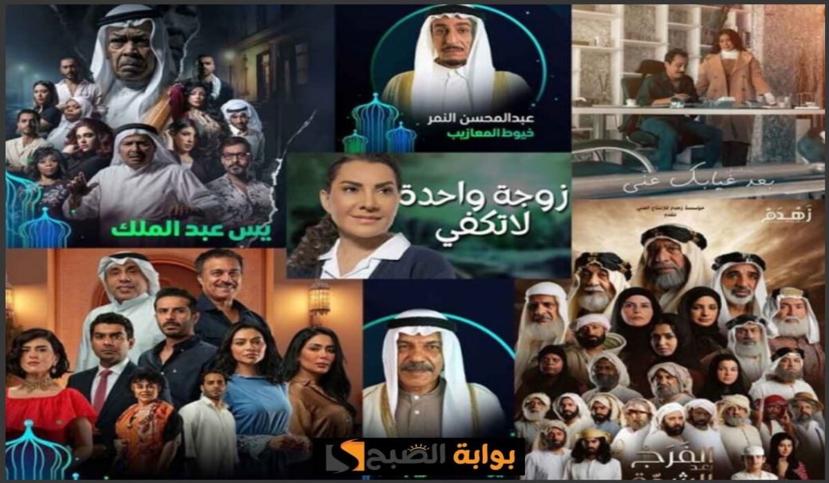 قائمة مسلسلات رمضان 2024 الخليجية والعربية والقنوات والمنصات الناقلة لها
