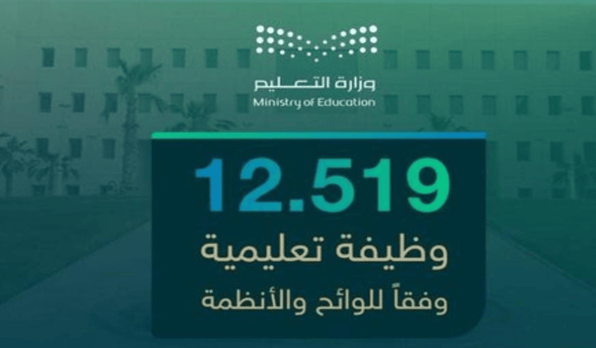 12519 وظيفة في وزارة التعليم السعودية بنظام التعاقد المكاني تعرف على الشروط وموعد التقديم والتخصصات المطلوبة
