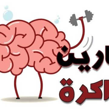 عشان الذاكرة تبقى حديد.. تمارين وحيل بسيطة تساعد على التذكر وعدم النسيان
