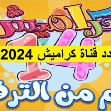 “أغاني 24 ساعة“ ثبت تردد قناة كراميش للأطفال الجديد 2024