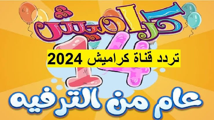 “أغاني 24 ساعة“ ثبت تردد قناة كراميش للأطفال الجديد 2024