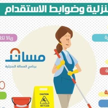 شروط استقدام العمالة المنزلية داخل السعودية وخطوات الاستخراج 1445
