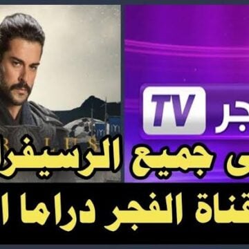 اضبط الان تردد قناة الفجر الجزائرية للمسلسلات التركية 2024 لمتابعة مسلسل قيامة عثمان الحلقة الجديدة