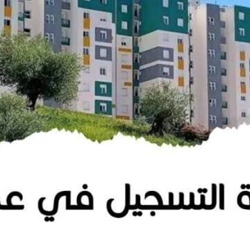 aadl.com.dz.. رابط التسجيل في سكنات عدل في الجزائر 2024 وأسعار الوحدات