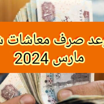“هتقبض بالزيادة الجديدة” موعد صرف معاشات شهر مارس 2024 بعد الزيادة 15%