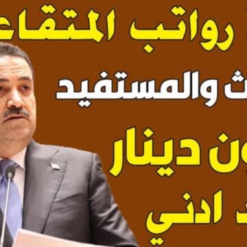 بعد قرار الزيادة.. وزارة المالية العراقية تعلن عن رواتب المتقاعدين 2024
