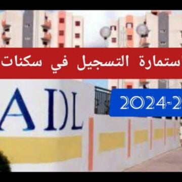 “احصل على وحدة سكنية”.. AADL.3 رابط موقع التسجيل في سكنات عدل 3 في الجزائر 2024 inscription.aadl.dz