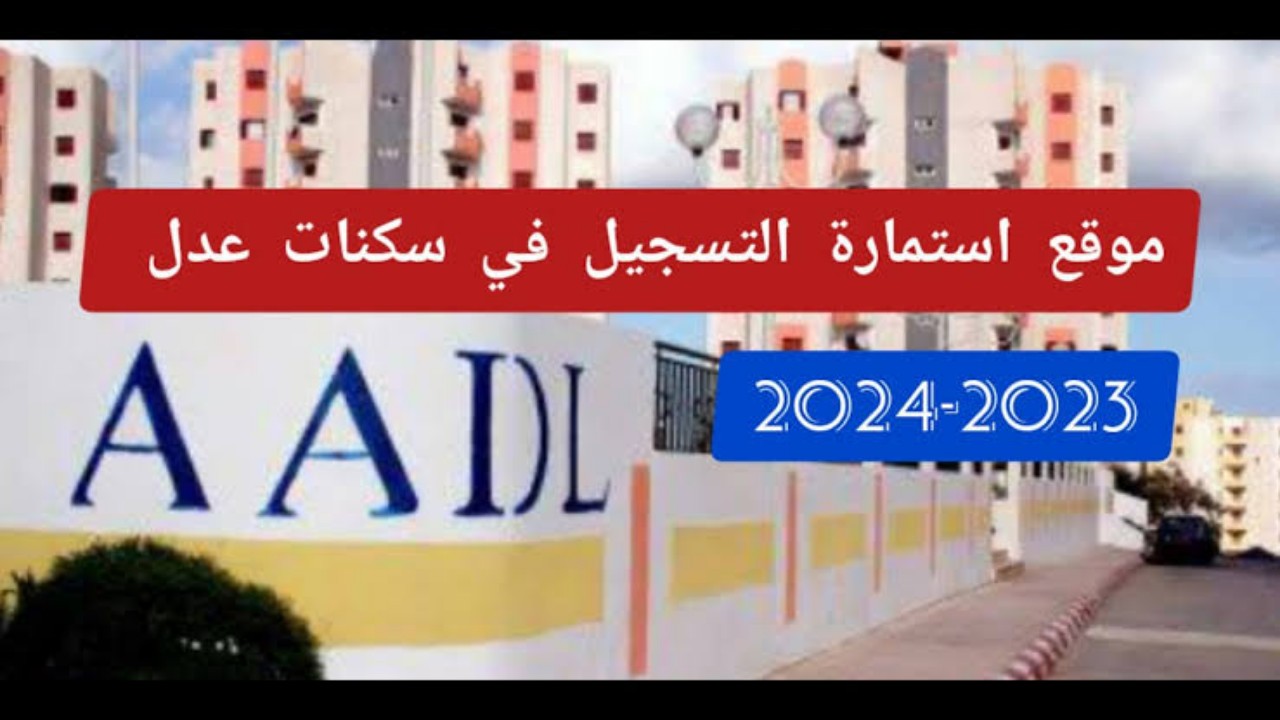 “احصل على وحدة سكنية”.. AADL.3 رابط موقع التسجيل في سكنات عدل 3 في الجزائر 2024 inscription.aadl.dz