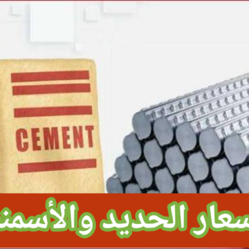 أسعار الحديد والأسمنت اليوم الإثنين 19 فبراير 2024.. ومفاجأة في سعر حديد عز