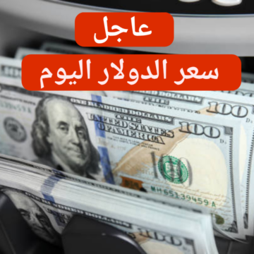 شوف السعر أول بأول.. سعر الدولار اليوم الجمعة 16 فبراير 2024 في البنك المركزي
