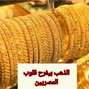 “الذهب بيفرح قلوب المصريين”.. انخفاض مفاجئ لسعر الذهب اليوم الأحد 4 فبراير 2024