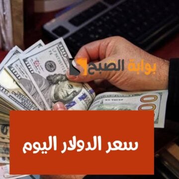 ”الدولار وصل كام النهاردة“.. تعرف على أسعار الدولار اليوم في مصر الأحد 18 فبراير 2024
