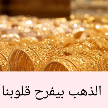 “الذهب بيفرح قلوبنا”.. تعرف على أسعار الذهب اليوم الثلاثاء 6 فبراير 2024 في التعاملات الصباحية