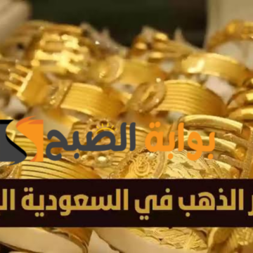انخفاض سعر الذهب في السعودية اليوم الإثنين 12 فبراير 2024