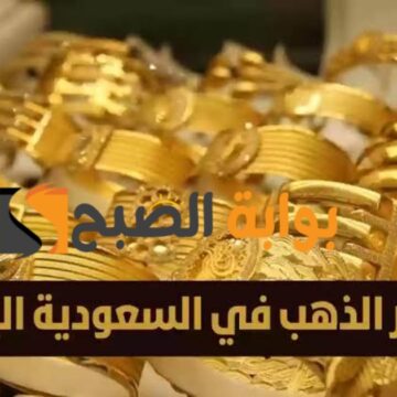“انخفاض طفيف ” في أسعار الذهب اليوم في المملكة العربية السعودية 10 فبراير 2024