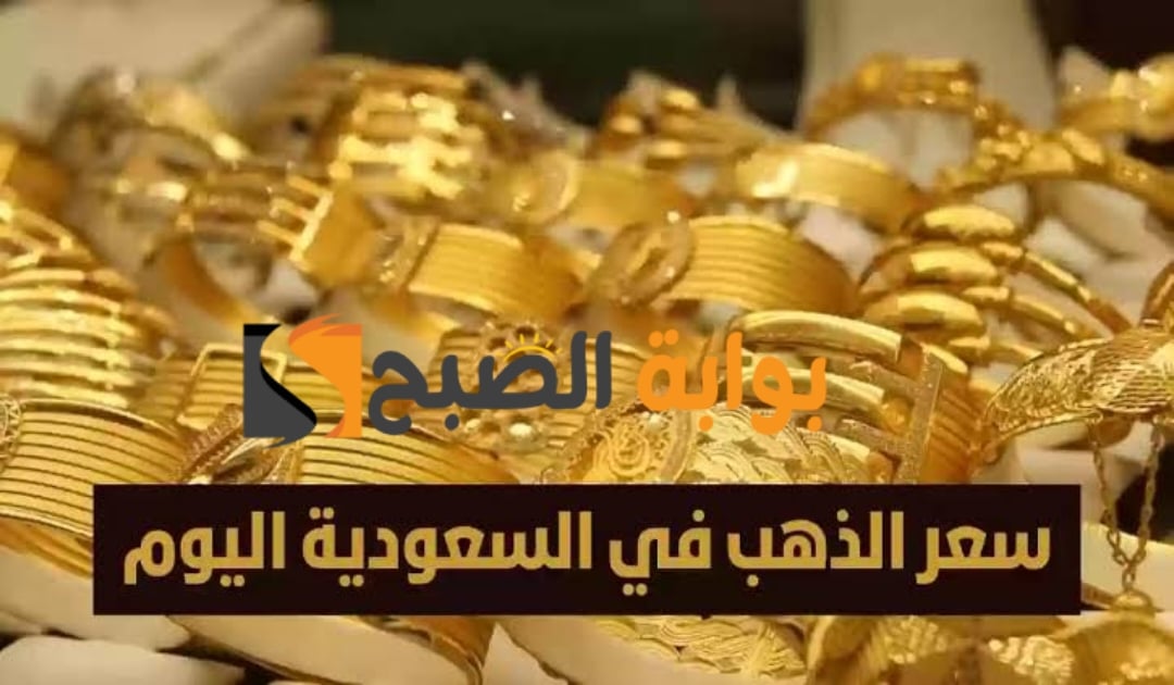 “انخفاض طفيف ” في أسعار الذهب اليوم في المملكة العربية السعودية 10 فبراير 2024