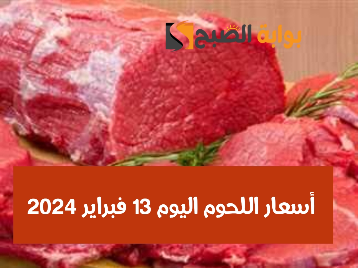 أسعار اللحوم الثلاثاء 13 فبراير 2024 