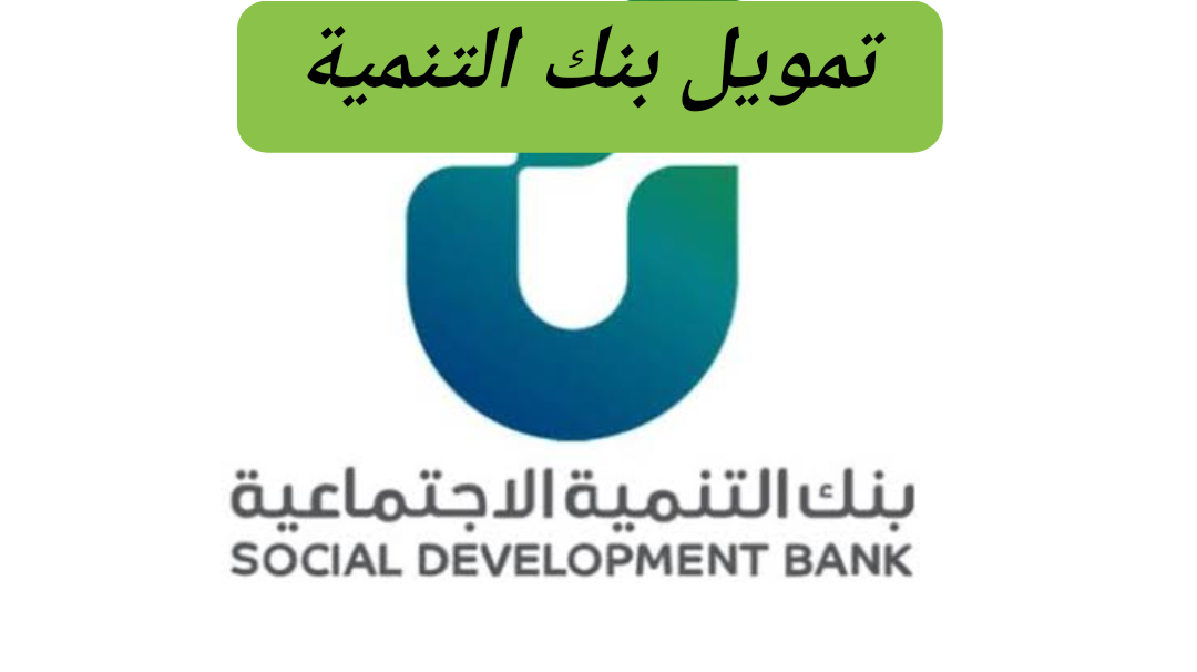 اعمل مشروعك دلوقتي.. شروط الحصول على تمويل شخصي من بنك التنمية الإجتماعية بالمملكة العربية السعودية 
