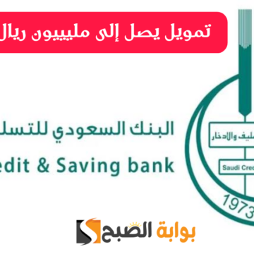 نفذ فكرتك دلوقتي.. خطوات وشروط الحصول تمويل شخصي من بنك التسليف والادخار السعودي 1445