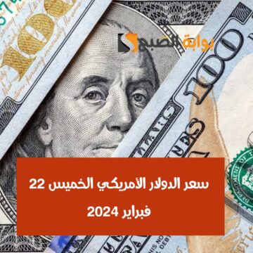 بكام يا أخضر.. سعر الدولار اليوم الخميس 22 فبراير 2024 مقابل الجنيه المصري