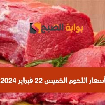 بمناسبة شهر رمضان.. أسعار اللحوم اليوم الخميس 22 فبراير 2024 في محلات الجزارة والمنافذ الاستهلاكية