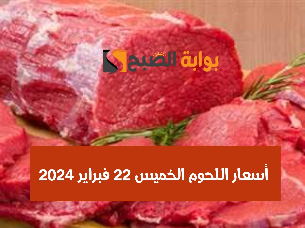 أسعار اللحوم الخميس 22 فبراير 2024 