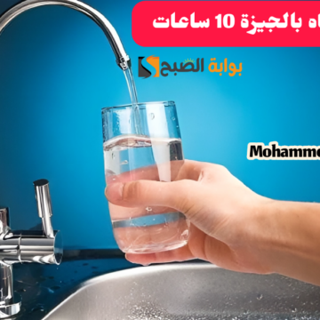 قوم املى الجراكن.. قطع المياه لمدة 10 ساعات بالجيزة الجمعة 23-2-2024